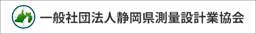 一般社団法人静岡県測量設計業協会